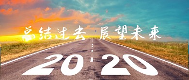 2020展望未来公众号首图