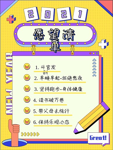 原创2021愿望清单孟菲斯风格卡通海报