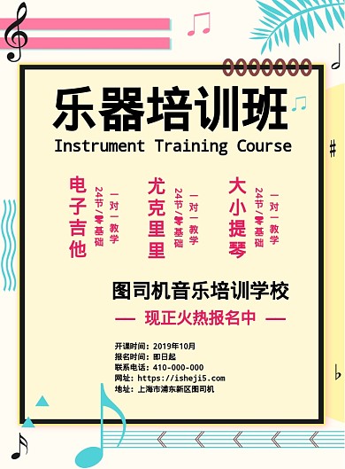 音乐培训班宣传海报