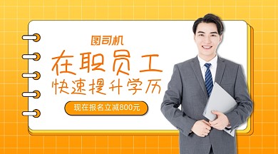 在职员工提升学历简约写实手机横图