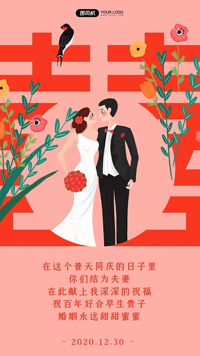 新婚祝福婚纱插画双喜字粉色手机海报