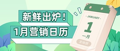 1月营销日历公众号首图