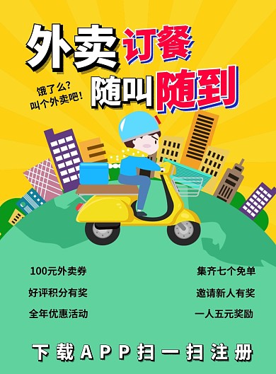 时尚风格外卖订餐海报