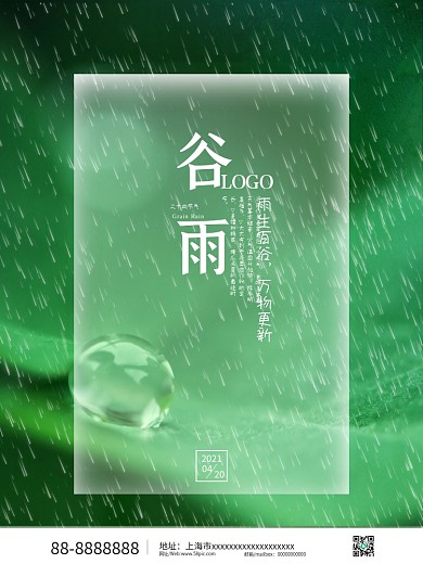 绿色简约清新谷雨二十四节气海报