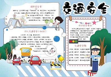 蓝色卡通学生交通安全手抄报小报电子模板