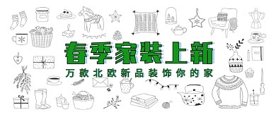 春季家装季装修上新家翻新宅在家