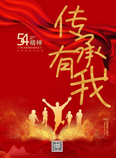 54青年节传承有我简约风印刷海报