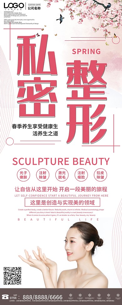 大气私密整形宣传展架