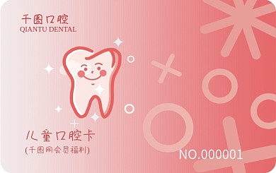 简约大气红色儿童卡通牙齿口腔牙科会员卡