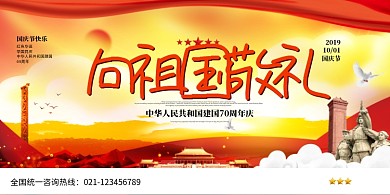 向祖国敬礼国庆宣传展板