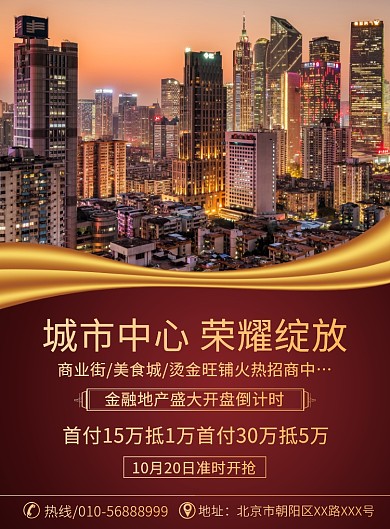 金融商圈招商开盘宣传广告印刷海报