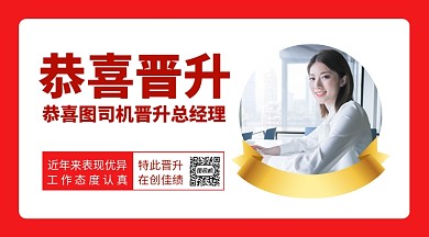 晋升喜报红色简约手机横版海报