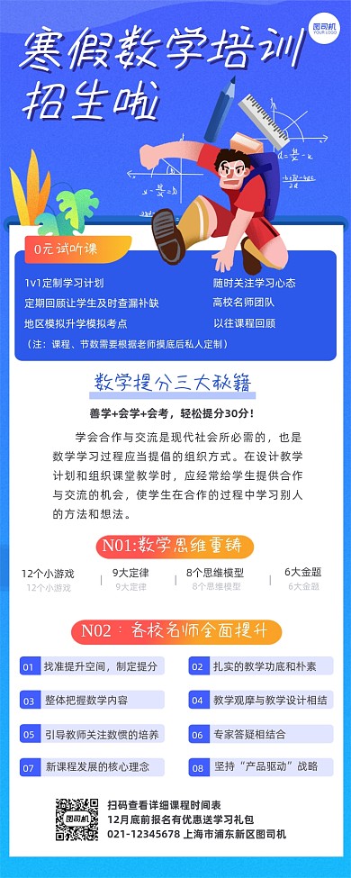 寒假数学培训招生长图手机海报