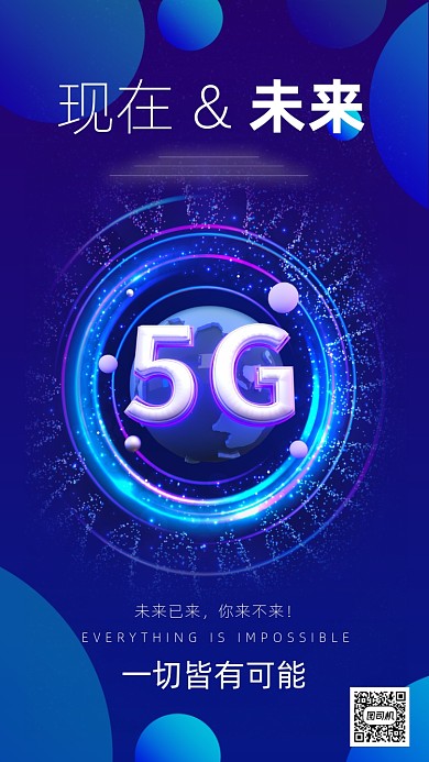 5G未来已来你来不来