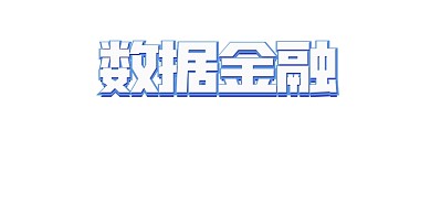 金融炫光立体延伸感数据理财推广展板