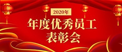 2020年度优秀员工表彰大会首图