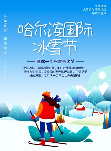 滑雪哈尔滨冰雪节海报