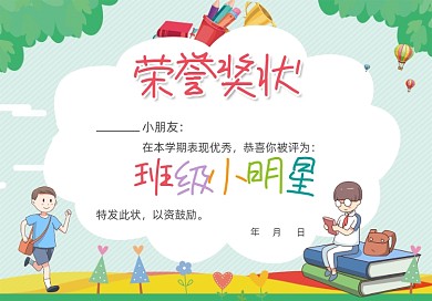 幼儿园颁奖蓝色清新卡通荣誉奖状