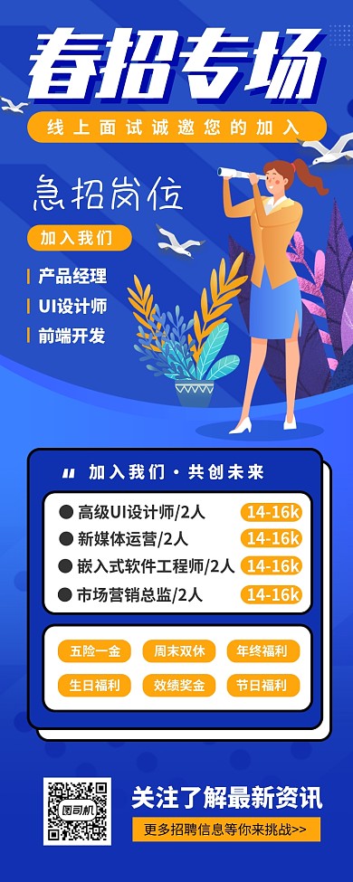 春季招聘手机海报