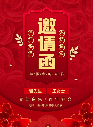 结婚邀请函宣传印刷海报