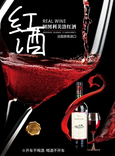 创意时尚深色红酒海报