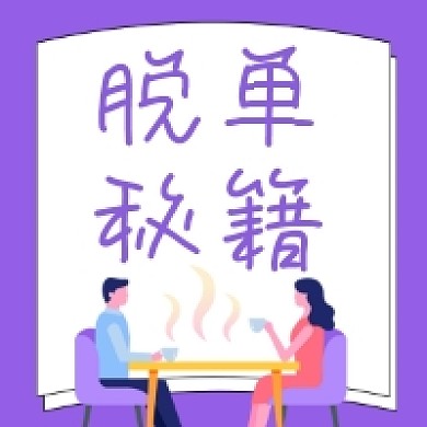 脱单秘籍清新简约公众号次图