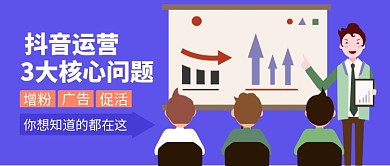 扁平风抖音运营作培训公众号首图