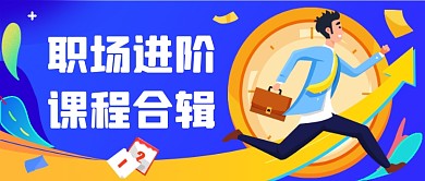 职场进阶课程公众号首图