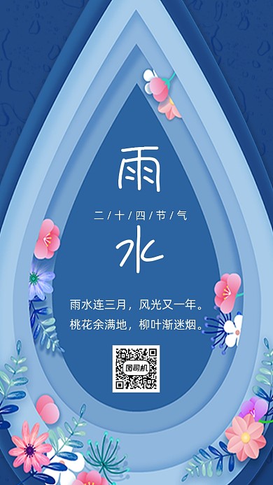 二十四节气雨水手机海报