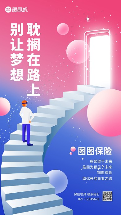 保险招聘增员创意手机海报