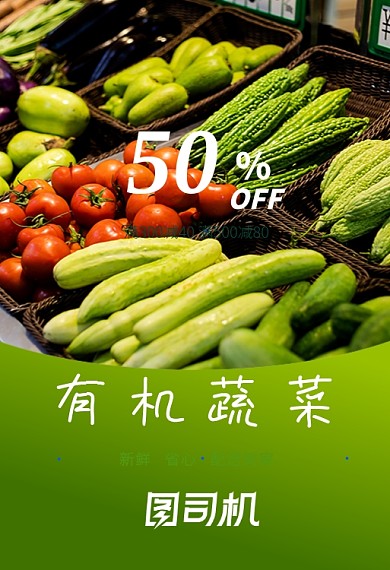 有机蔬菜生鲜配送到家半价钻展