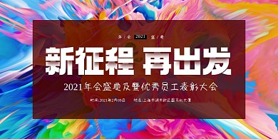 2021新征程公司年会盛典炫彩展板