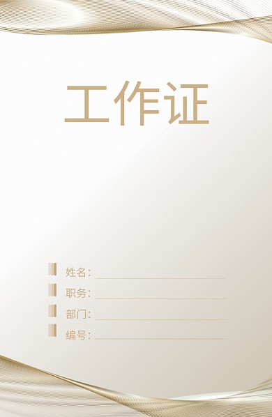 创意高档金色丝绸工作证