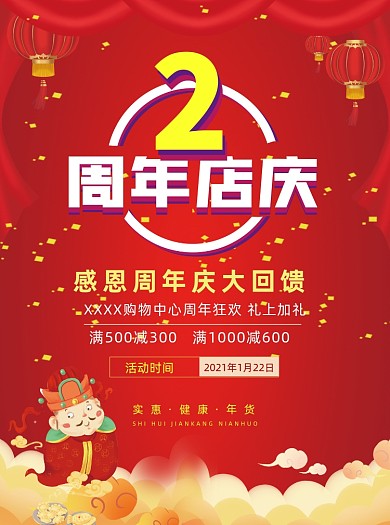 周年庆喜庆红色中国风宣传单