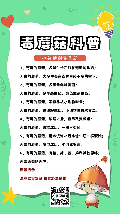 毒蘑菇科普卡通宣传绿色手机海报