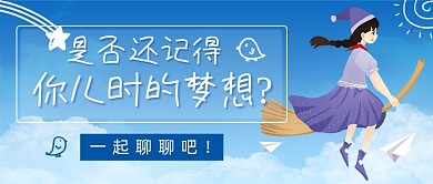 儿时梦想六一活动首图