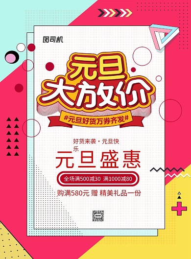 创意简约线条元旦大放价宣传促销海报
