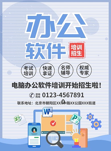 办公软件培训招生宣传广告印刷海报