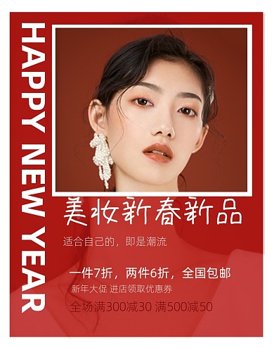 新春春节过年美妆新品促销竖版海报