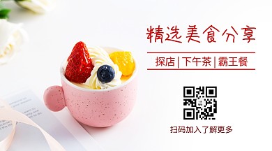 精选美食分享点心甜品粉色简约关注二维码