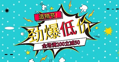 波普风蓝色造物节劲爆低价海报模板