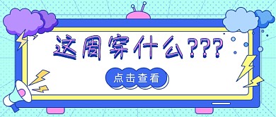 天气降温穿什么卡通公众号首图