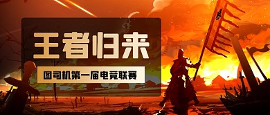 游戏霸气场景电竞比赛公众号首图
