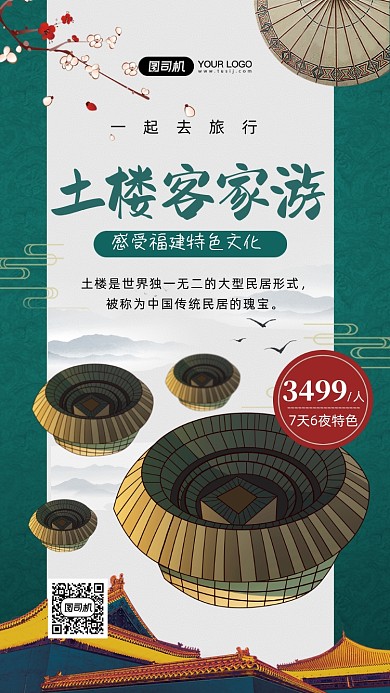 福建土楼客家游中国风手机海报