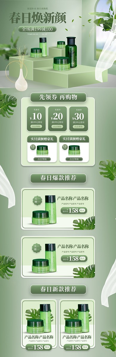 春季焕新化妆品绿色简约立体电商首页