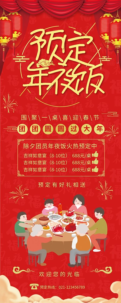 红色创意预定年夜饭易拉宝