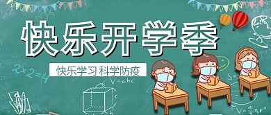 开学季防疫戴口罩的学生 黑板绿色卡通可爱公众号首图