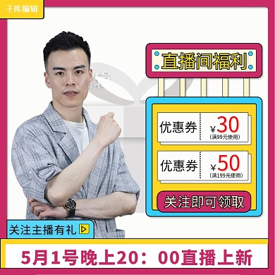 直播间预告优惠券孟菲斯电商直播主图