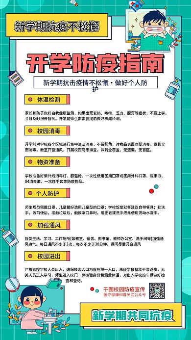 开学防疫指南校园医疗健康宣传科普手机海报