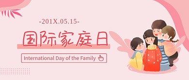 粉红色温馨国际家庭日